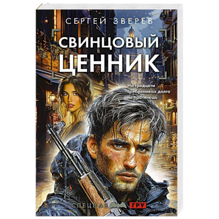 Боевики, военные, книга Свинцовый ценник купить по скидке