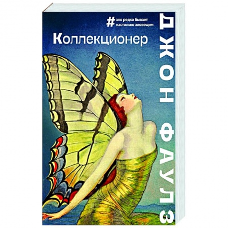Зарубежная современная проза, книга Коллекционер купить по скидке