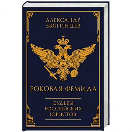 Мемуары, биографии деятелей науки, книга Роковая Фемида. Судьбы российских юристов купить по скидке