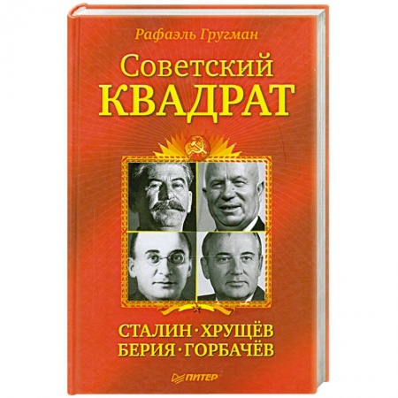 Книги, книга Советский квадрат. Сталин-Хрущев-Берия-Горбачев купить по скидке