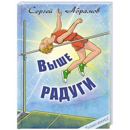 Повести и рассказы о детях, книга Выше Радуги: повесть купить по скидке