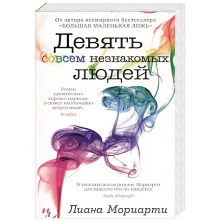 Зарубежная современная проза, книга Девять совсем незнакомых людей купить по скидке