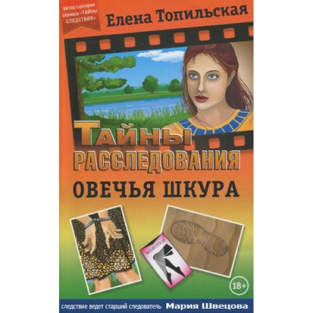 Классика отечественного детектива, книга Овечья шкура купить по скидке