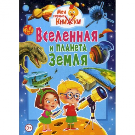 Человек. Земля. Вселенная, книга Вселенная и планета Земля купить по скидке