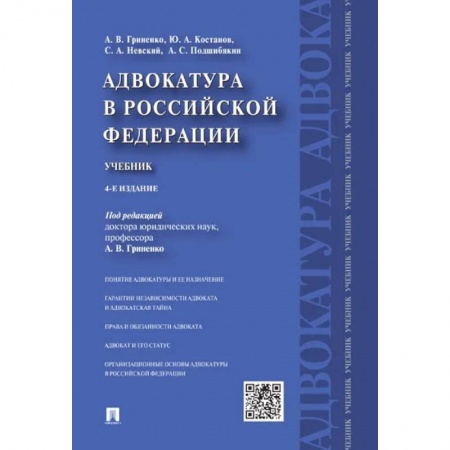 Право. Юриспруденция, книга Адвокатура в Российской Федерации.Учебник купить по скидке