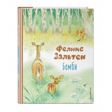 Сказки зарубежных писателей, книга Бемби купить по скидке