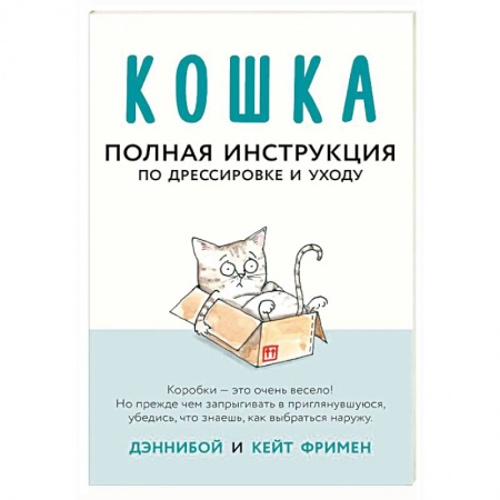 Кошки, книга Кошка. Полная инструкция по дрессировке и уходу купить по скидке