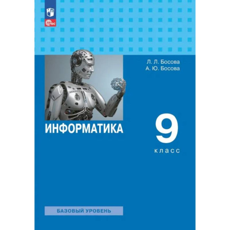 Информатика, книга Информатика. 9 класс. Учебник. Базовый уровень. ФГОС купить по скидке