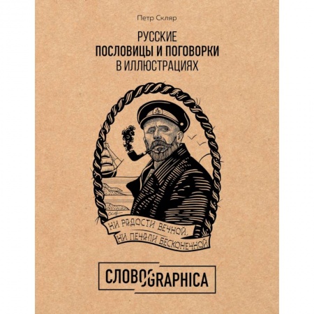 Эпос. Фольклор. Мифы, книга Словографика. Русские пословицы и поговорки в иллюстрациях купить по скидке