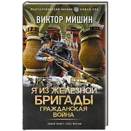 Боевая фантастика, книга Я из Железной Бригады. Гражданская война купить по скидке
