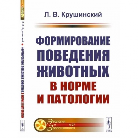 Отраслевая (прикладная) психология, книга Формирование поведения животных в норме и патологии купить по скидке