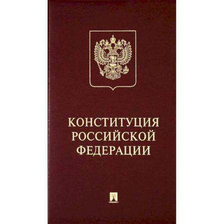 Гражданское право, книга Конституция Российский Федерации. (с гимном России) купить по скидке