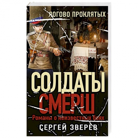 Боевики, военные, книга Логово проклятых купить по скидке