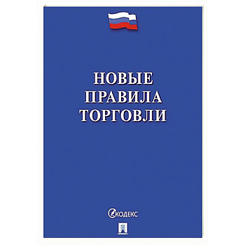 Новые правила торговли. Сборник нормативных правовых актов