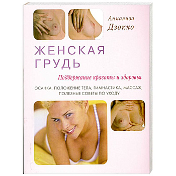 Женская грудь. Поддержание красоты и здоровья