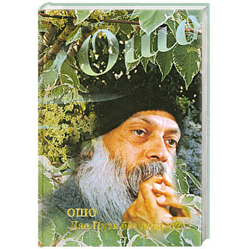 Дао - Путь без пути: Т. 2