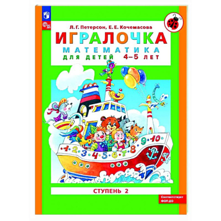 Обучение счету. Математика, книга Игралочка: математика для детей 4-5 лет. Ступень 2 купить по скидке
