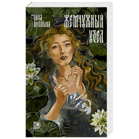 Русское фэнтези, книга Жемчужный узел купить по скидке