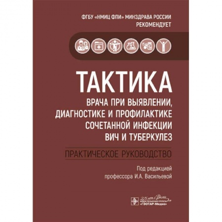 Инфекционные болезни, книга Тактика врача при выявлении, диагностике и профилактике сочетанной инфекции ВИЧ и туберкулез купить по скидке