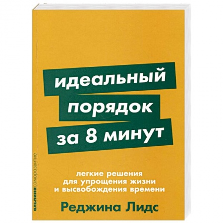 Практическая психология, книга Идеальный порядок за 8 минут: Легкие решения для упрощения жизни и высвобождения времени купить по скидке