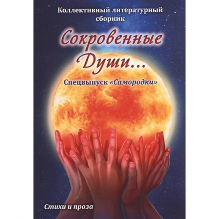 Русская поэзия, книга Сокровенные души. Спецвыпуск 'Самородки' купить по скидке