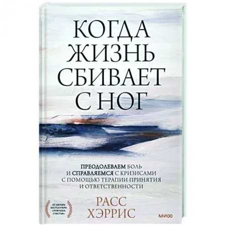 Практическая психология, книга Когда жизнь сбивает с ног купить по скидке