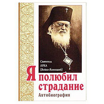 Я полюбил страдание. Автобиография