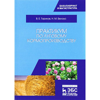 Практикум по луговому кормопроизводству. Учебное пособие