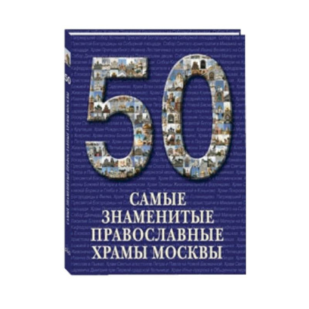Книги, книга Самые знаменитые православные храмы Москвы купить по скидке