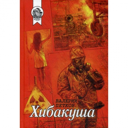 Русская современная проза, книга Хибакуша купить по скидке
