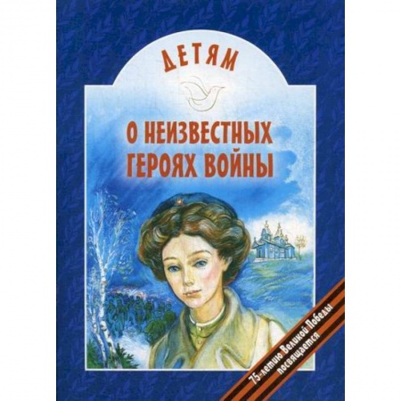 Современная художественная проза, книга Детям о неизвестных героях войны купить по скидке