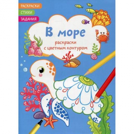 Раскраски, книга Раскраски с цветным контуром. В море. Стихи, задания купить по скидке