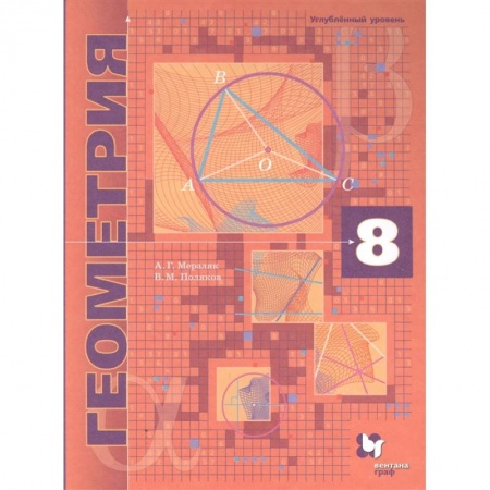 Математика. Алгебра. Геометрия, книга Геометрия. 8 класс. Учебник. Углубленный уровень. ФГОС купить по скидке