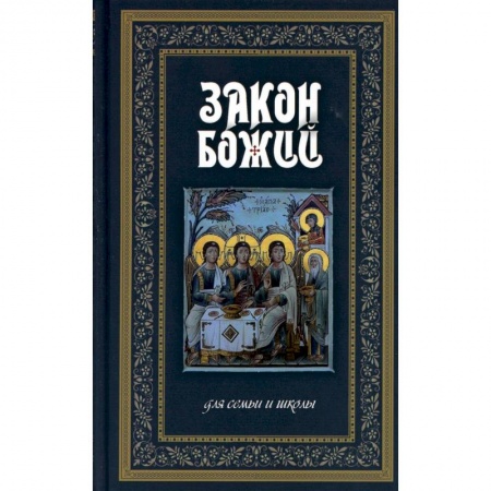 Духовная литература, книга Закон Божий. Руководство для семьи и школы купить по скидке