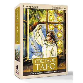 Светлое Таро. Карты для поддержки и помощи