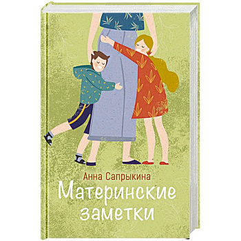 Материнские заметки. Сборник статей