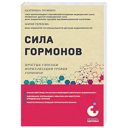 Медицинские энциклопедии и справочники, книга Сила гормонов. Простые способы нормализации уровня гормонов купить по скидке