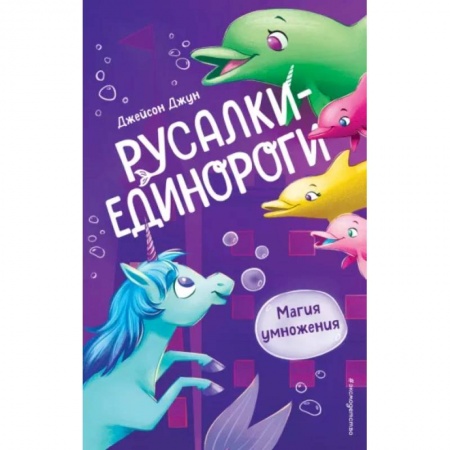 Сказки зарубежных писателей, книга Магия умножения купить по скидке