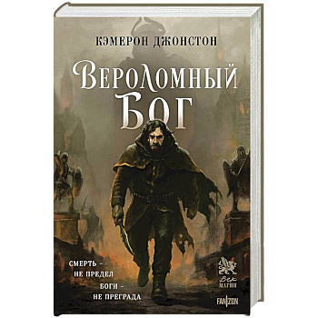 Вероломный бог (Эпоха тирании #1)