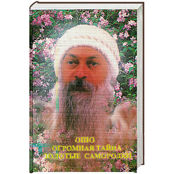 Огромная тайна. Золотые самородки