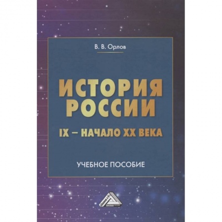 История, книга История России IX-начало XX века: Учебное пособие купить по скидке