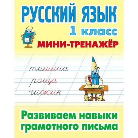 Русский язык. Учебные пособия, книга Русский язык. 1 класс. Развиваем навыки грамотного письма купить по скидке