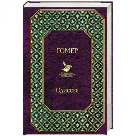 Зарубежная поэзия, книга Одиссея купить по скидке