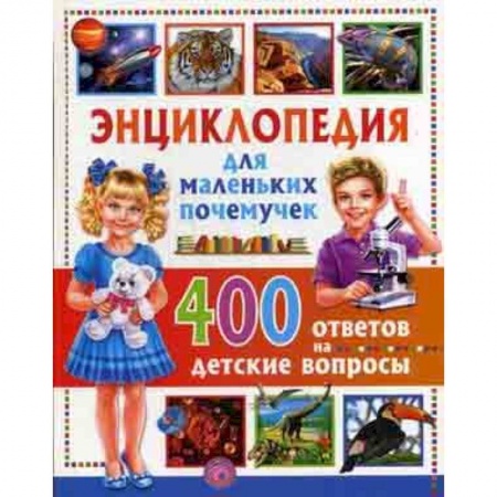 Все обо всем. Универсальные энциклопедии, книга Энциклопедия для маленьких почемучек. 400 ответов на детские вопросы купить по скидке