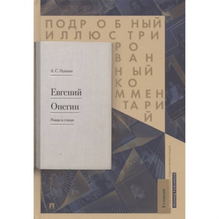 Русская классика, книга Евгений Онегин. Роман в стихах. Подробный иллюстрированный комментарий купить по скидке