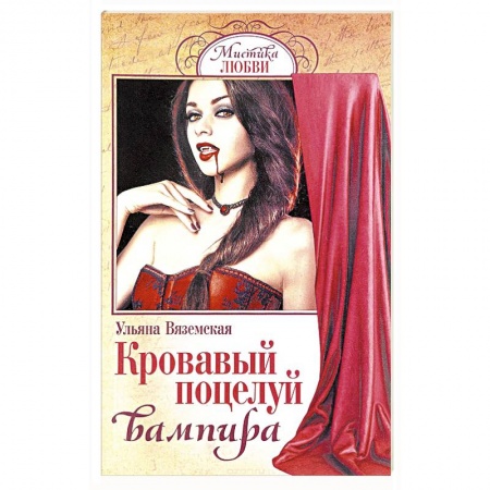 Русское фэнтези, книга Кровавый поцелуй вампира купить по скидке