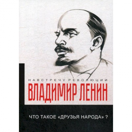 История политической мысли, книга Что такое «друзья народа» и как они воюют против социал-демократов? купить по скидке