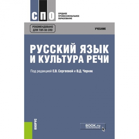 Русский язык, книга Русский язык и культура речи. (СПО). Учебник купить по скидке