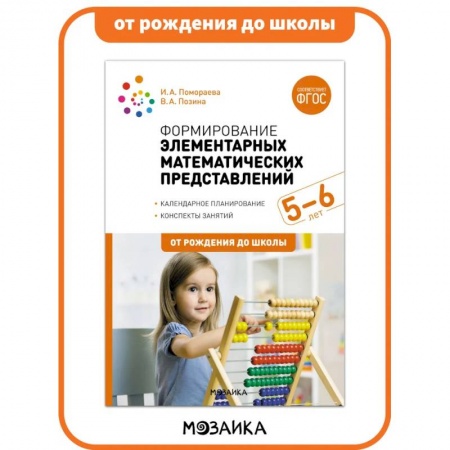 Обучение счету. Математика, книга Формирование элементарных математических представлений. 5-6 лет. Конспекты занятий. ФГОС купить по скидке