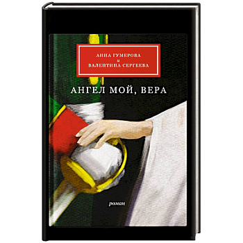 Ангел мой, Вера